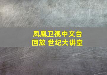 凤凰卫视中文台回放 世纪大讲堂